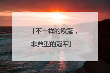 不一样的欧冠，非典型的冠军