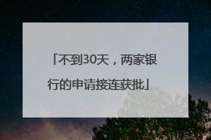 不到30天，两家银行的申请接连获批