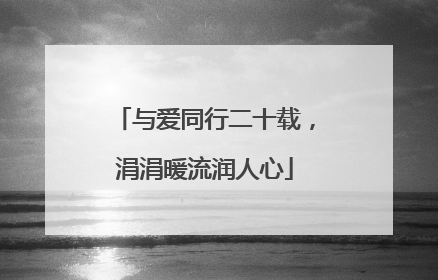 与爱同行二十载，涓涓暖流润人心