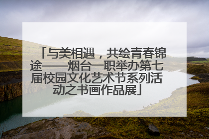 与美相遇，共绘青春锦途——烟台一职举办第七届校园文化艺术节系列活动之书画作品展