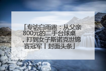 专访白雨露：从父亲800元的二手台球桌，打到女子斯诺克世锦赛冠军丨封面头条
