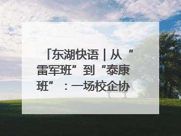 东湖快语｜从“雷军班”到“泰康班”：一场校企协同的“接力赛”
