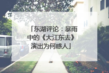 东湖评论：暴雨中的《大江东去》演出为何感人
