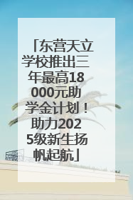 东营天立学校推出三年最高18000元助学金计划！助力2025级新生扬帆起航