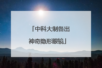 中科大制备出神奇隐形眼镜
