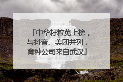 中华籽粒苋上榜，与抖音、美团并列，育种公司来自武汉