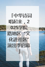 中华诗词唱起来，2025学院路地区“文化进社区”演出季启幕