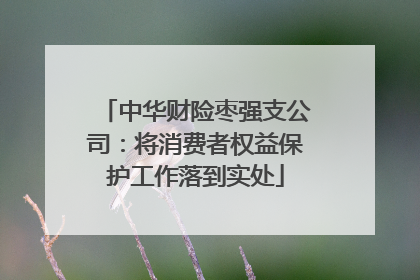 中华财险枣强支公司：将消费者权益保护工作落到实处