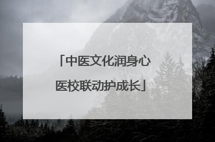 中医文化润身心 医校联动护成长