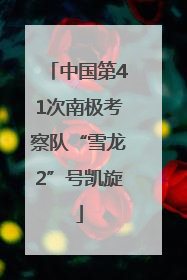 中国第41次南极考察队“雪龙2”号凯旋