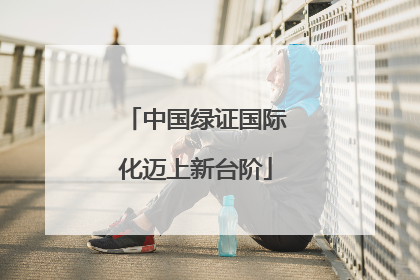 中国绿证国际化迈上新台阶