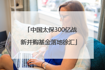 中国太保300亿战新并购基金落地徐汇