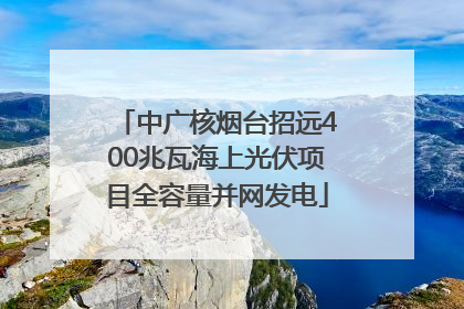 中广核烟台招远400兆瓦海上光伏项目全容量并网发电