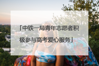 中铁一局青年志愿者积极参与高考爱心服务