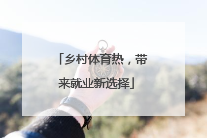 乡村体育热，带来就业新选择