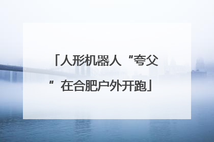 人形机器人“夸父”在合肥户外开跑