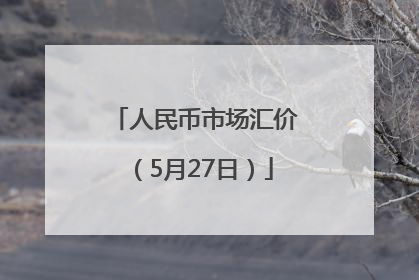 人民币市场汇价（5月27日）