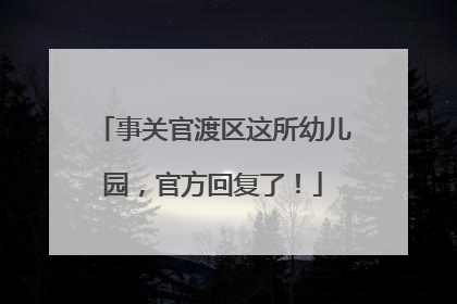 事关官渡区这所幼儿园，官方回复了！