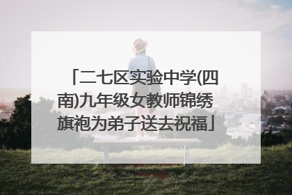 二七区实验中学(四南)九年级女教师锦绣旗袍为弟子送去祝福