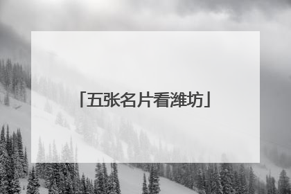 五张名片看潍坊