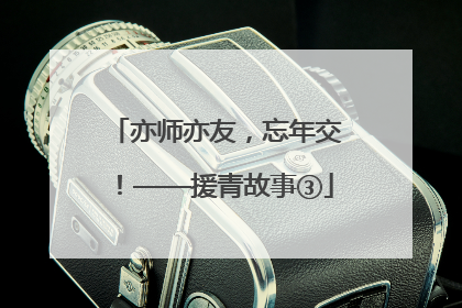 亦师亦友，忘年交！——援青故事③