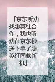 京东听劝找惠英红合作，我也听劝在京东秒送下单了惠英红同款新机