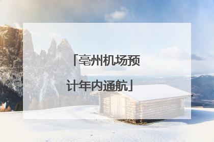 亳州机场预计年内通航
