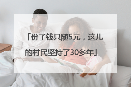 份子钱只随5元，这儿的村民坚持了30多年