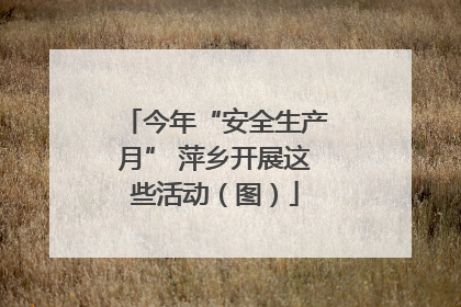 今年“安全生产月” 萍乡开展这些活动（图）