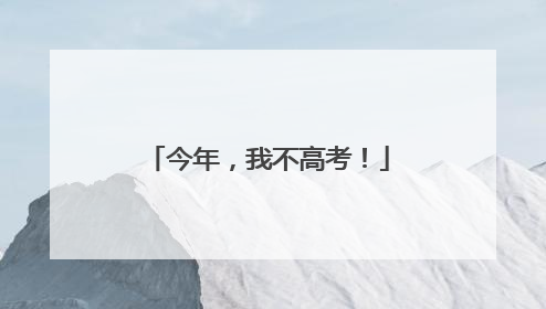 今年，我不高考！