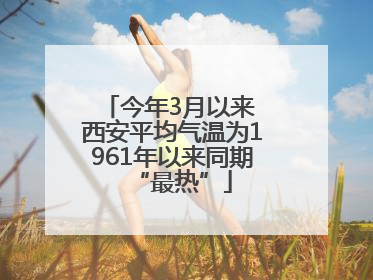 今年3月以来 西安平均气温为1961年以来同期“最热”