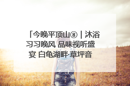 今晚平顶山⑧｜沐浴习习晚风 品味视听盛宴 白龟湖畔·草坪音乐会激情上演