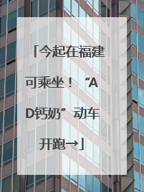 今起在福建可乘坐！“AD钙奶”动车开跑→