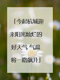 今起杭城迎来阳光灿烂的好天气 气温将一路飙升