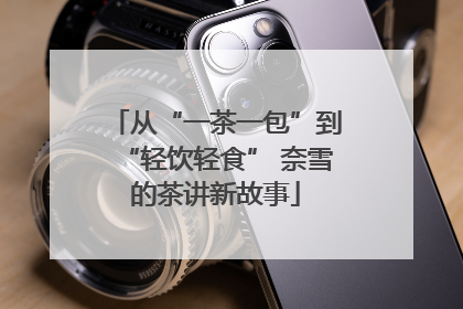 从“一茶一包”到“轻饮轻食” 奈雪的茶讲新故事