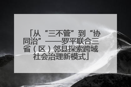 从“三不管”到“协同治”——罗平联合三省（区）邻县探索跨域社会治理新模式