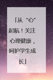 从“心”起航！关注心理健康，呵护学生成长
