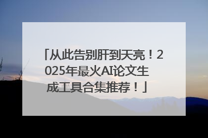 从此告别肝到天亮！2025年最火AI论文生成工具合集推荐！