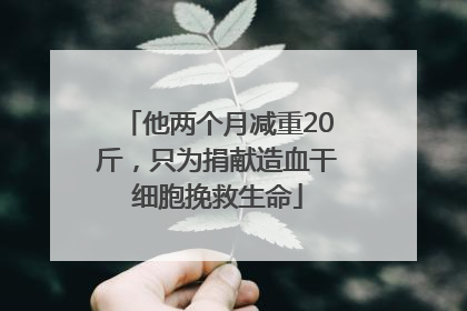 他两个月减重20斤，只为捐献造血干细胞挽救生命
