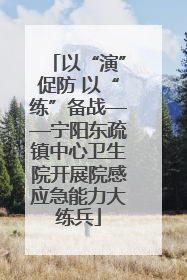 以“演”促防 以“练”备战——宁阳东疏镇中心卫生院开展院感应急能力大练兵