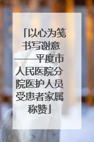 以心为笺 书写谢意——平度市人民医院分院医护人员受患者家属称赞