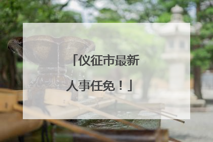 仪征市最新人事任免！
