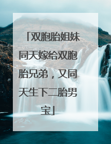 双胞胎姐妹同天嫁给双胞胎兄弟，又同天生下二胎男宝