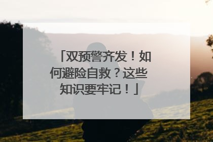 双预警齐发！如何避险自救？这些知识要牢记！