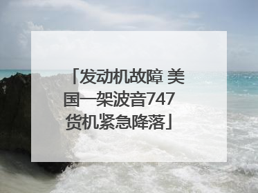 发动机故障 美国一架波音747货机紧急降落