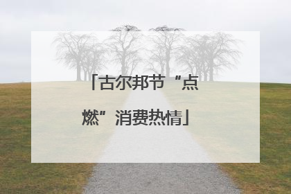 古尔邦节“点燃”消费热情