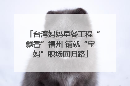 台湾妈妈早餐工程“飘香”福州 铺就“宝妈”职场回归路