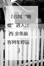 台风“蝴蝶”进入江西 多条旅客列车停运