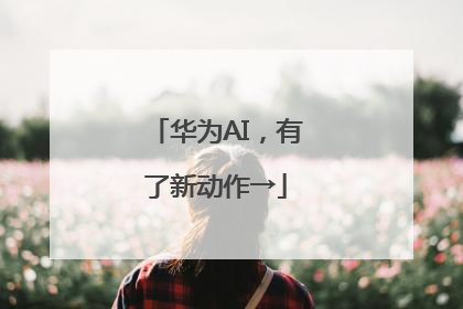 华为AI，有了新动作→