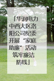 华润电力中西大区洛阳公司纪委开展“家庭助廉”活动 筑牢廉洁防线